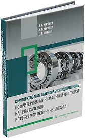 Комплектование шариковых подшипников по критериям минимальной нагрузки на тела качения и требуемой величины зазора: монография