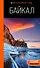Байкал. Путеводитель - 0