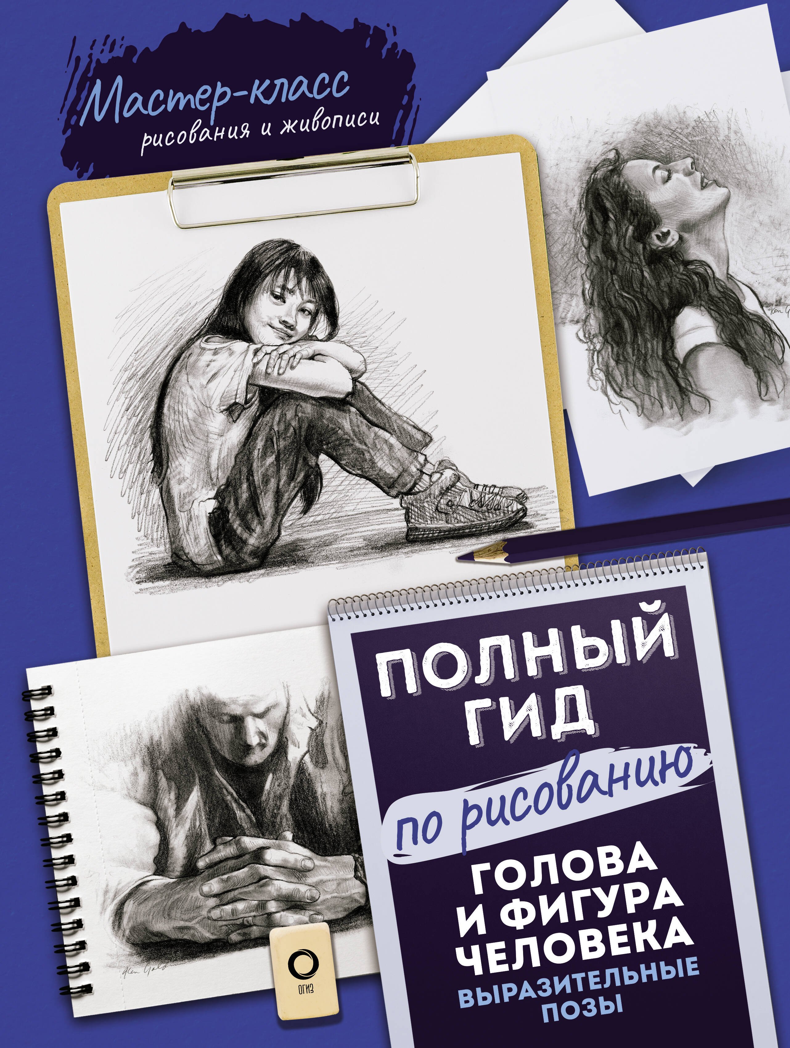 

Голова и фигура человека. Выразительные позы. Полный гид по рисованию
