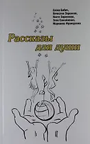 Рассказы для души