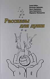 Рассказы для души