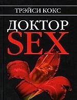 "Доктор SEX"