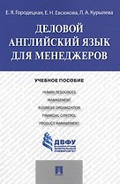 Деловой английский язык для менеджеров: учебное пособие
