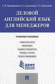 Деловой английский язык для менеджеров: учебное пособие