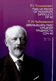 Двенадцать пьес средней трудности. Соч. 40. Ноты