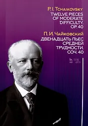 Двенадцать пьес средней трудности. Соч. 40. Ноты