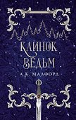 Клинок ведьм - 0