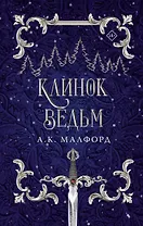 Клинок ведьм