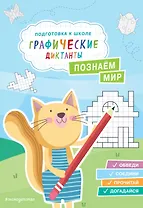 Познаем мир