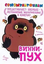Союзмульт!Винни-Пух