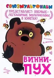 Союзмульт!Винни-Пух