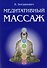 Медитативный массаж - 0