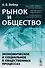 Рынок и общество: Экономическое и социальное в общественных процессах - 0