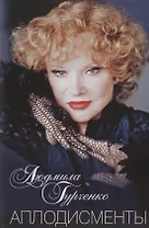 Аплодисменты