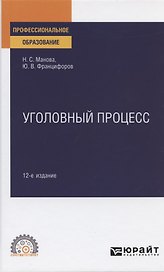 Уголовный процесс. Учебное пособие для СПО