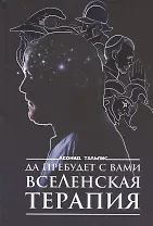 Да пребудет с вами ВсеЛенская терапия