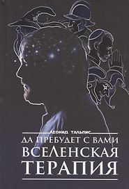 Да пребудет с вами ВсеЛенская терапия