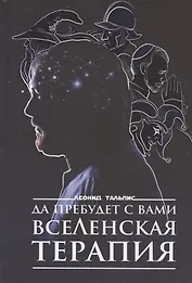 Да пребудет с вами ВсеЛенская терапия