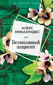Безмолвный пациент - 0