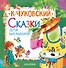 Сказки для малышей - 0