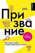 Призвание. Как понять себя и найти свой путь в жизни: гайд для подростков - 0