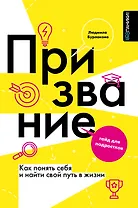 Мое призвание: как найти себя в этой жизни