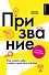 Мое призвание: как найти себя в этой жизни - 0