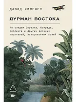 Дурман Востока. По следам Оруэлла, Конрада, Киплинга и других великих писателей, зачарованных Азией