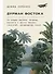 Дурман Востока. По следам Оруэлла, Конрада, Киплинга и других великих писателей, зачарованных Азией - 0