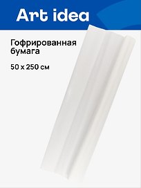 Гофрированная бумага «Белая», 50х250 см, Art idea