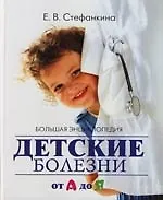 Большая энциклопедия. Детские болезни от А до Я