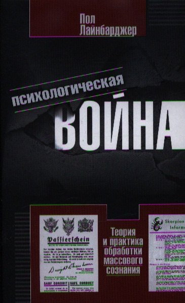 

Психологическая война. Теория и практика обработки массового сознания