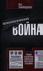 Психологическая война. Теория и практика обработки массового сознания