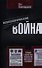 Психологическая война. Теория и практика обработки массового сознания - 0
