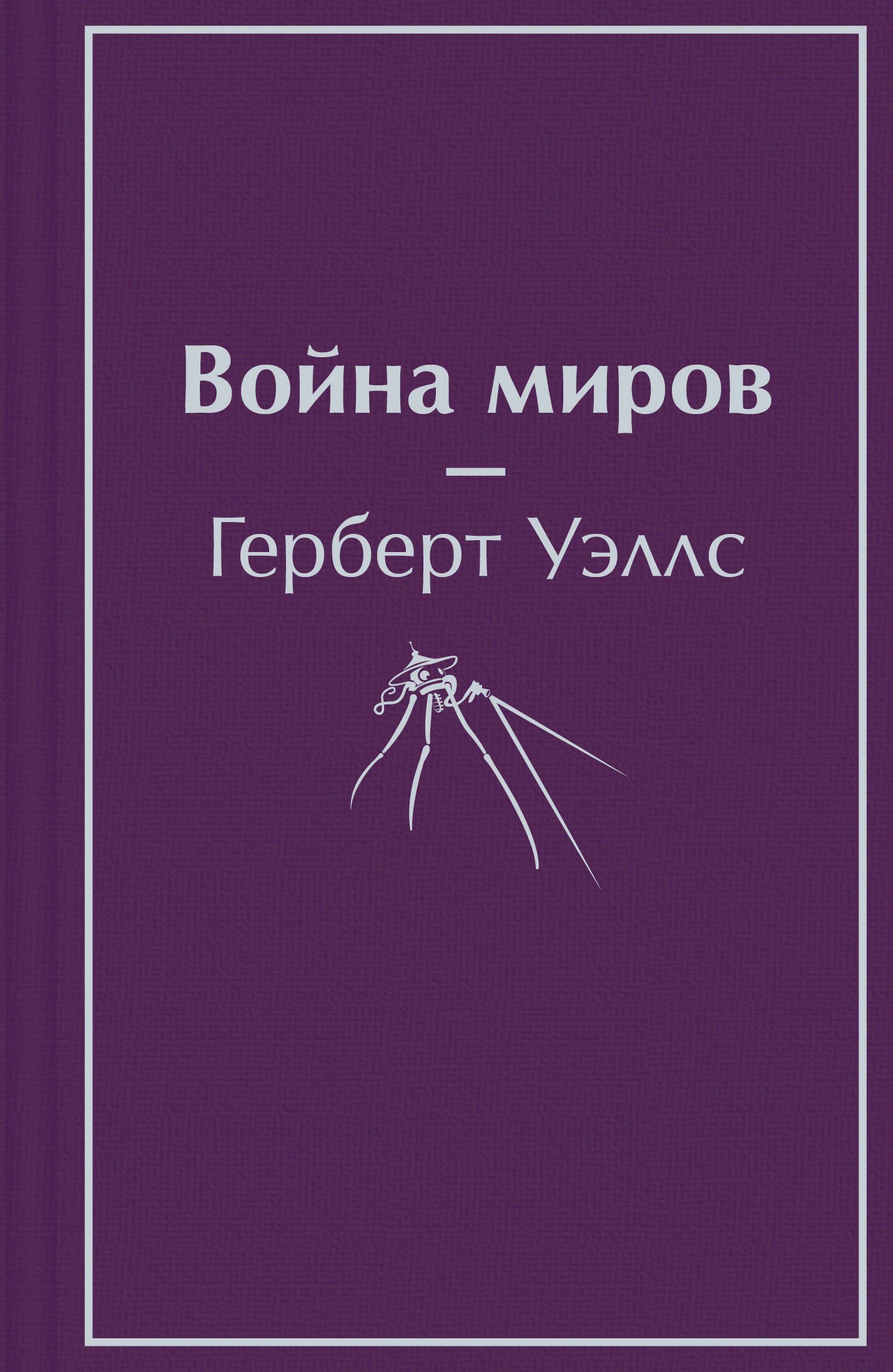 

Война миров