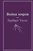 Война миров - 0
