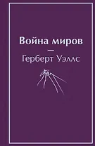 Война миров