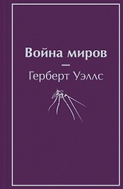 Война миров
