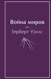 Война миров