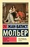 Мизантроп. Скупой. Школа жен - 0