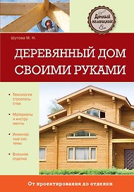 Деревянный дом своими руками