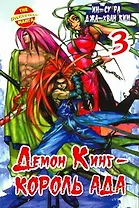 Король Ада. Книга 3 (Демон Кинг / Demon King). Манхва