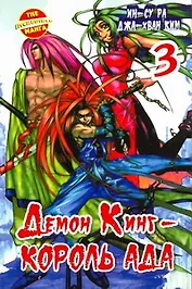 Король Ада. Книга 3 (Демон Кинг / Demon King). Манхва