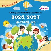Календарь младшего школьника. 4 класс. 2026/2027 учебный год