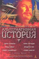 Альтернативная история: Антология