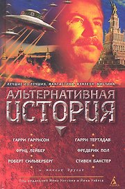 Альтернативная история: Антология