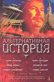 Альтернативная история: Антология