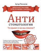 АНТИстоматология: что скрывает от вас ваш стоматолог?