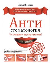 АНТИстоматология: что скрывает от вас ваш стоматолог?