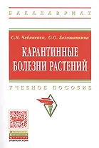 Карантинные болезни растений Уч. пос. (мВО Бакалавр) Чебаненко